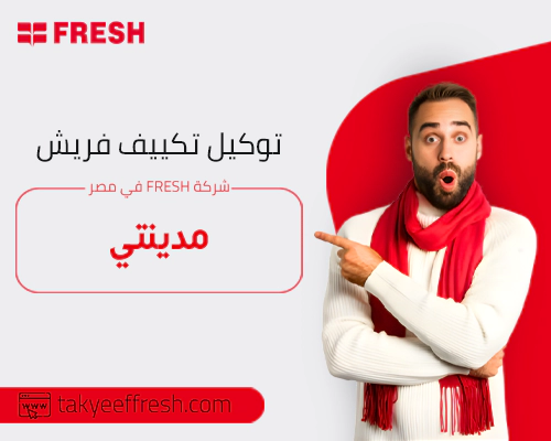 توكيل تكييف فريش مدينتي شركة FRESH في مصر